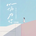 流年不吃榴莲 - 心伤为你