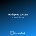 Набор из шести