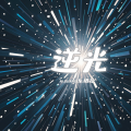 乐栖谷 - 逆光