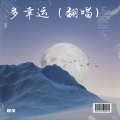耿乐 - 多幸运 (remix)