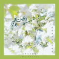 南允、HAHAHA - 春雪