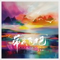 庄东茹 - 带我飞吧