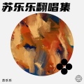 苏乐乐 - 春泥