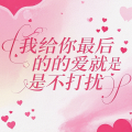 程程 - 我给你最后的爱就是不打扰