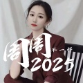 周周不一样