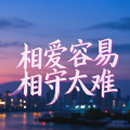 韩韩 - 相爱容易相守太难