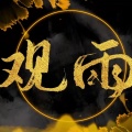 观雨