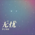 梦之暗面 - 无忧星空