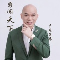 广东吴勇 - 勇闯天下