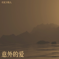 灯光下的人 - 意外的爱