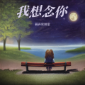 苔声实验室 - 如梦一场
