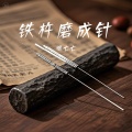 糖七七 - 铁杵磨成针