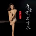 文青 - 为你喝下忘情水
