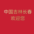 周细荣 - 中国吉林长春欢迎您