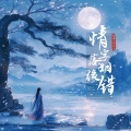 沉虞CHENY - 情字落 姻缘错