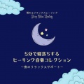 5分で寝落ちするヒーリング音楽コレクション~夜のリラックスサポート~