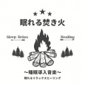 眠れる焚き火~睡眠導入音楽~