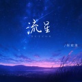何欢浪 - 流星