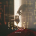 KONII可妮 - 罗曼蒂克的爱情