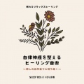 自律神経を整えるヒーリング音楽~癒しの自然音で心落ち着く~