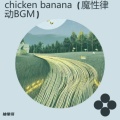 chicken banana（魔性律动BGM）