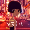 泡芙小姐 (十三幺你真正爱过一个人吗说唱版)