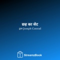 छह का सेट