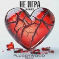 Rikas - Не игра (PluggyWood remix)