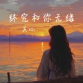关心 - 终究和你无缘