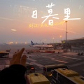 莫文 - 我们连恨都默契