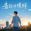 言一泽 - 别留遗憾