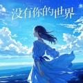 没有你的世界
