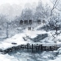 一曲相思一纸书