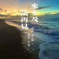 莫文 - 你爱她的样子真像我从前