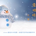 无醒 - 雪娃娃