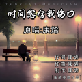 康烯 - 时间愈合我伤口 (抒情版)