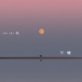 不晚 - 小小虫
