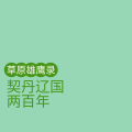 大土豆叔叔讲知识 - 055-SO 契丹人如何用‘髡发’区分身份？ #