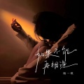 杨一琪 - 如果不能再相逢