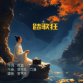 踏歌狂
