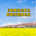 周细荣 - 《我喜欢出发》致敬汪国真先生