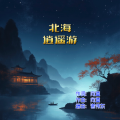 北海逍遥游