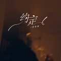 吴俊豪 - 约定
