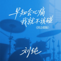 早知会心痛我就不该碰 (国会鼓版)