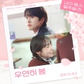 俞宙 - 우연히 봄