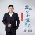靠谁不如靠自己