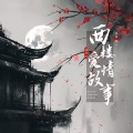 陆十三 - 西楼爱情故事