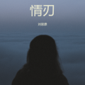 刘思霏 - 情刃