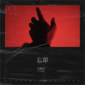 KS彬仔 - 忘却