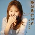 恰恰恰恰恰 - 路归路桥归桥